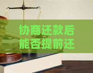 协商还款后能否提前还款？合法操作与期还款详细解答