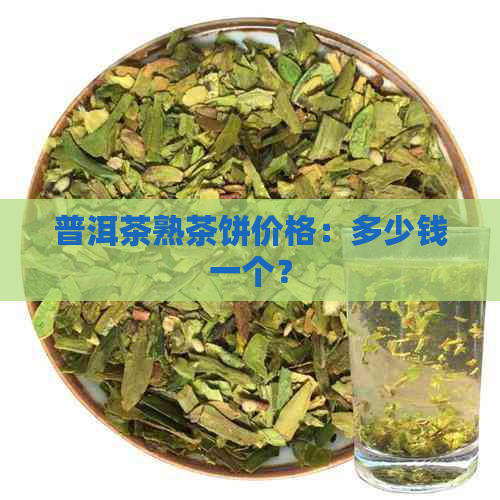 普洱茶熟茶饼价格：多少钱一个？