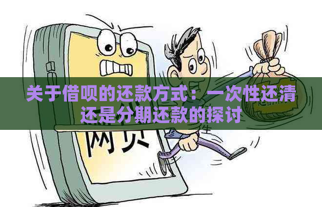 关于借呗的还款方式：一次性还清还是分期还款的探讨