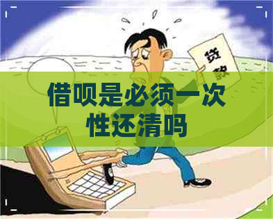 借呗是必须一次性还清吗