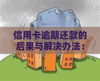 信用卡逾期还款的后果与解决办法：逾期两天的影响及应对策略