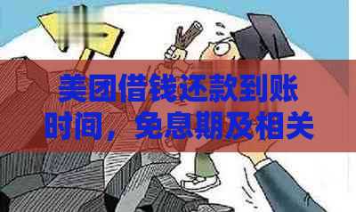 美团借钱还款到账时间，免息期及相关费用详解