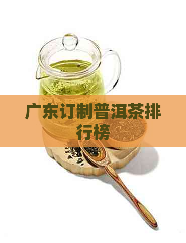 广东订制普洱茶排行榜