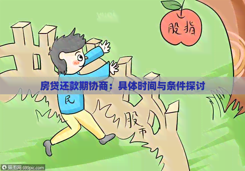 房贷还款期协商：具体时间与条件探讨