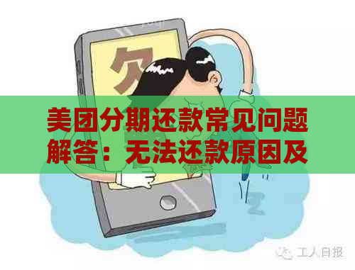 美团分期还款常见问题解答：无法还款原因及解决方法一网打尽！