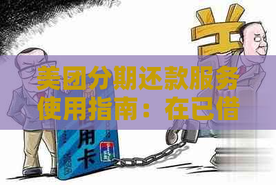 美团分期还款服务使用指南：在已借款项还清后，能否再次借款？