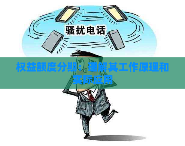 权益额度分期：理解其工作原理和实际应用