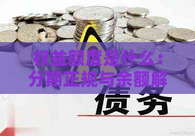 权益额度是什么：分期正规与余额解析