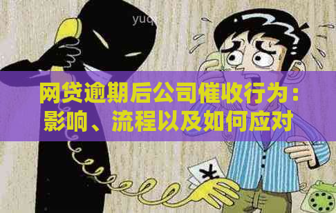 网贷逾期后公司行为：影响、流程以及如何应对