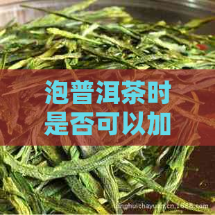 泡普洱茶时是否可以加冰糖？原因解析与正确搭配方法