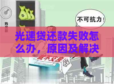 光速贷还款失败怎么办，原因及解决办法。