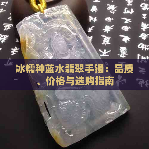 冰糯种蓝水翡翠手镯：品质、价格与选购指南