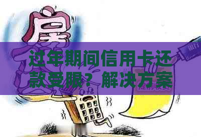 过年期间信用卡还款受限？解决方案一网打尽！