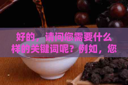 好的，请问您需要什么样的关键词呢？例如，您想让新标题包含哪些关键词？