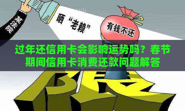 过年还信用卡会影响运势吗？春节期间信用卡消费还款问题解答