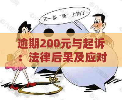 逾期200元与起诉：法律后果及应对策略