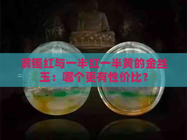 满镯红与一半红一半黄的金丝玉：哪个更有性价比？