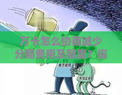 万卡怎么协商减少分期费用及额度？探讨分期体验