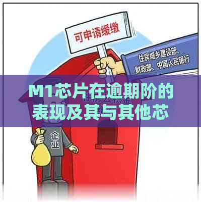 M1芯片在逾期阶的表现及其与其他芯片的区别：详细分析与比较