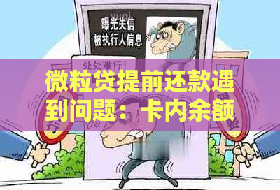 微粒贷提前还款遇到问题：卡内余额充足，但操作失败原因揭秘