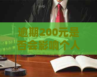 逾期200元是否会影响个人信用记录？了解报告和应对措