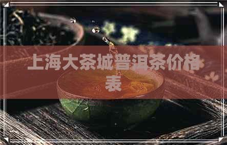 上海大茶城普洱茶价格表