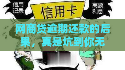 网商贷逾期还款的后果，真是坑到你无法想象：如何避免和应对-网商贷逾期还款会怎样