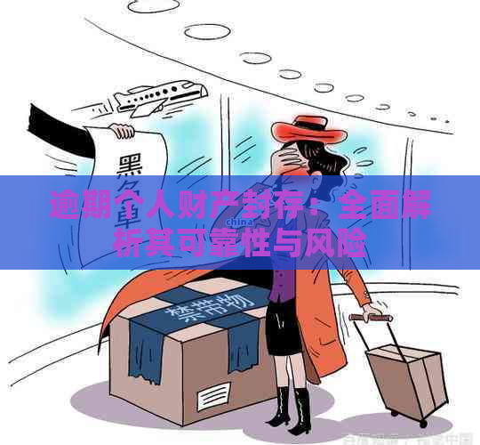 逾期个人财产封存：全面解析其可靠性与风险