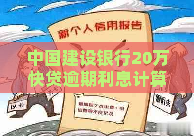 中国建设银行20万快贷逾期利息计算方式及影响分析