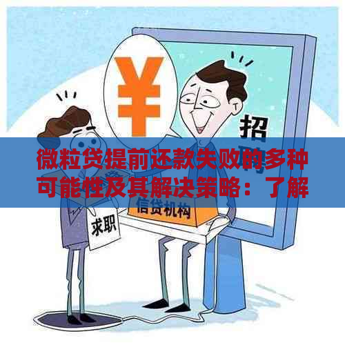 微粒贷提前还款失败的多种可能性及其解决策略：了解原因并避免逾期