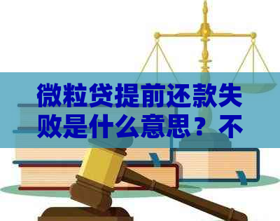 微粒贷提前还款失败是什么意思？不提前还会有影响吗？