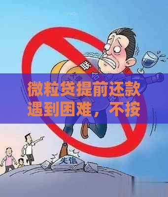 微粒贷提前还款遇到困难，不按时还款会产生哪些后果？