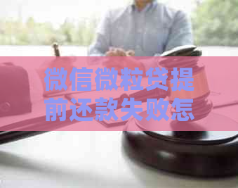 微信微粒贷提前还款失败怎么办？教你如何手动完成还款操作的全面指南