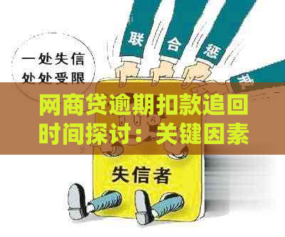 网商贷逾期扣款追回时间探讨：关键因素、应对策略与成功案例分析