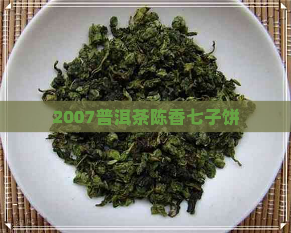 2007普洱茶陈香七子饼