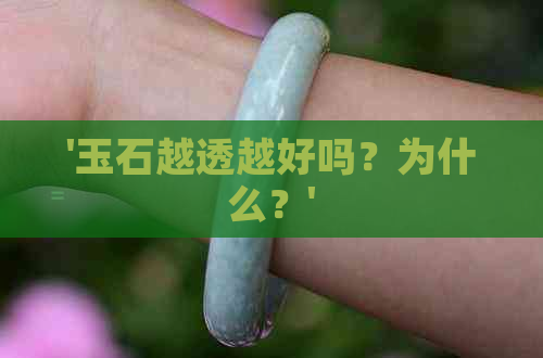 '玉石越透越好吗？为什么？'