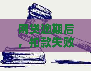 网贷逾期后，扣款失败的多种可能性及其解决方法