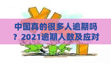 中国真的很多人逾期吗？2021逾期人数及应对措