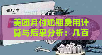 美团月付逾期费用计算与后果分析：几百块的逾期会影响信用吗？