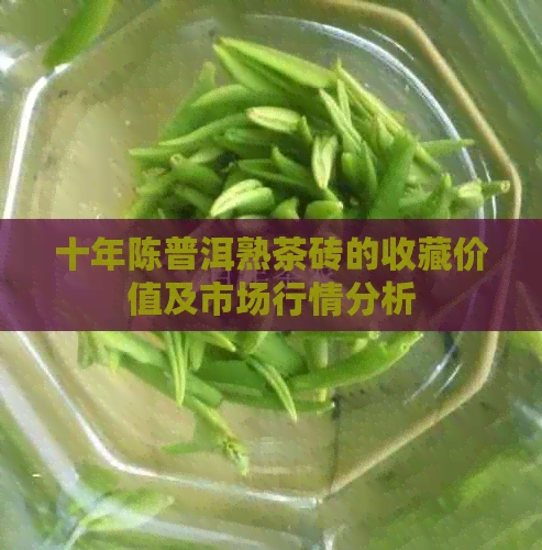 十年陈普洱熟茶砖的收藏价值及市场行情分析