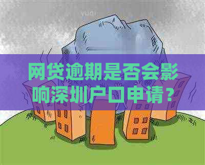 网贷逾期是否会影响深圳户口申请？了解详细情况及解决方案