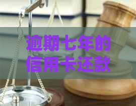 逾期七年的信用卡还款与注销：处理建议及注意事项