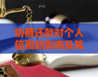 协商还款对个人信用的影响及其恢复策略：全面解析与建议