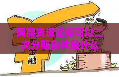 网商贷没逾期可以二次分期条件是什么