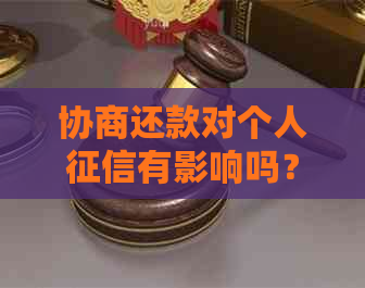 协商还款对个人有影响吗？解决方法在这里！