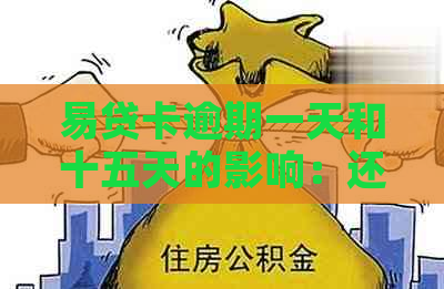 易贷卡逾期一天和十五天的影响：还款宽限期的差异与教训