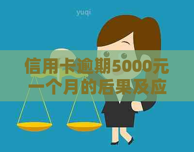 信用卡逾期5000元一个月的后果及应对策略：用户全方位解答