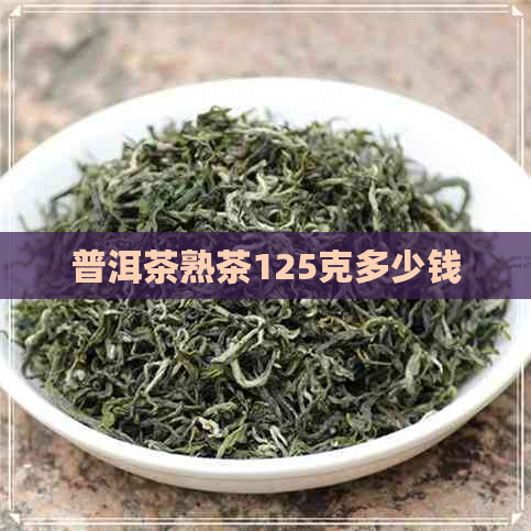 普洱茶熟茶125克多少钱