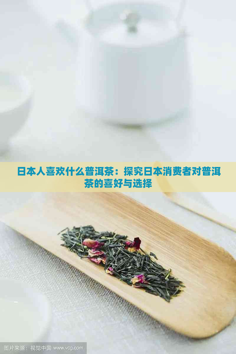 人喜欢什么普洱茶：探究消费者对普洱茶的喜好与选择