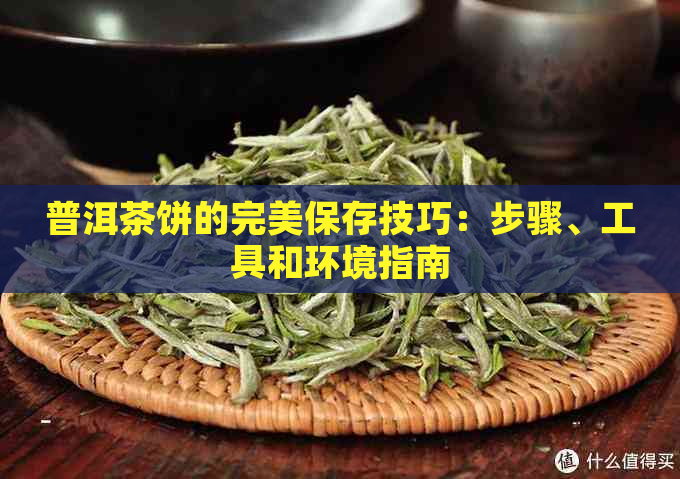 普洱茶饼的完美保存技巧：步骤、工具和环境指南